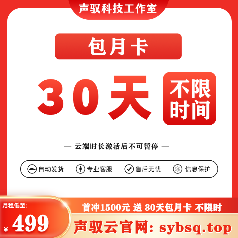 声驭云端-包月卡-30天-激活后不可暂停