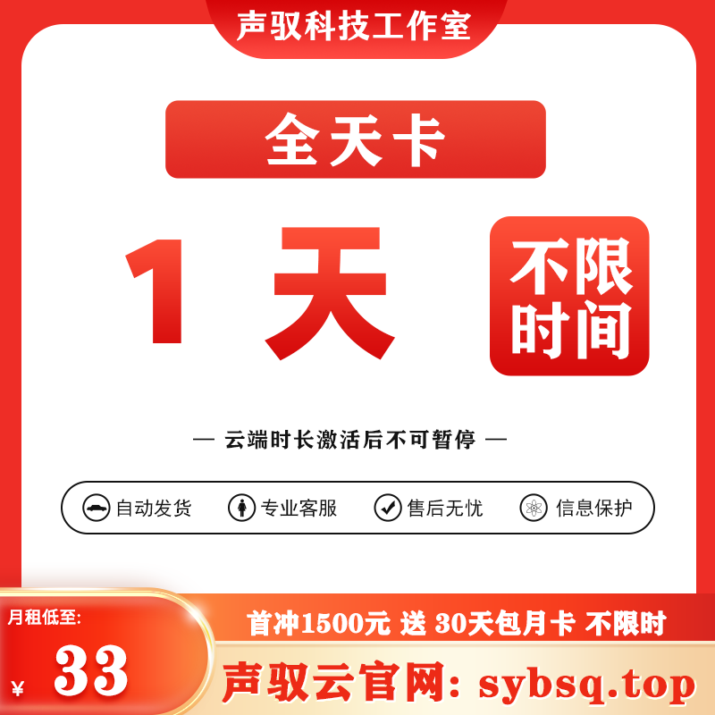 声驭云端-全天卡-1天-激活后不可暂停