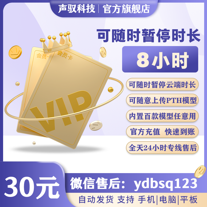 声驭云端-按需卡-8小时-激活后可暂停