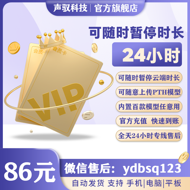 声驭云端-按需卡-24小时-激活后可暂停