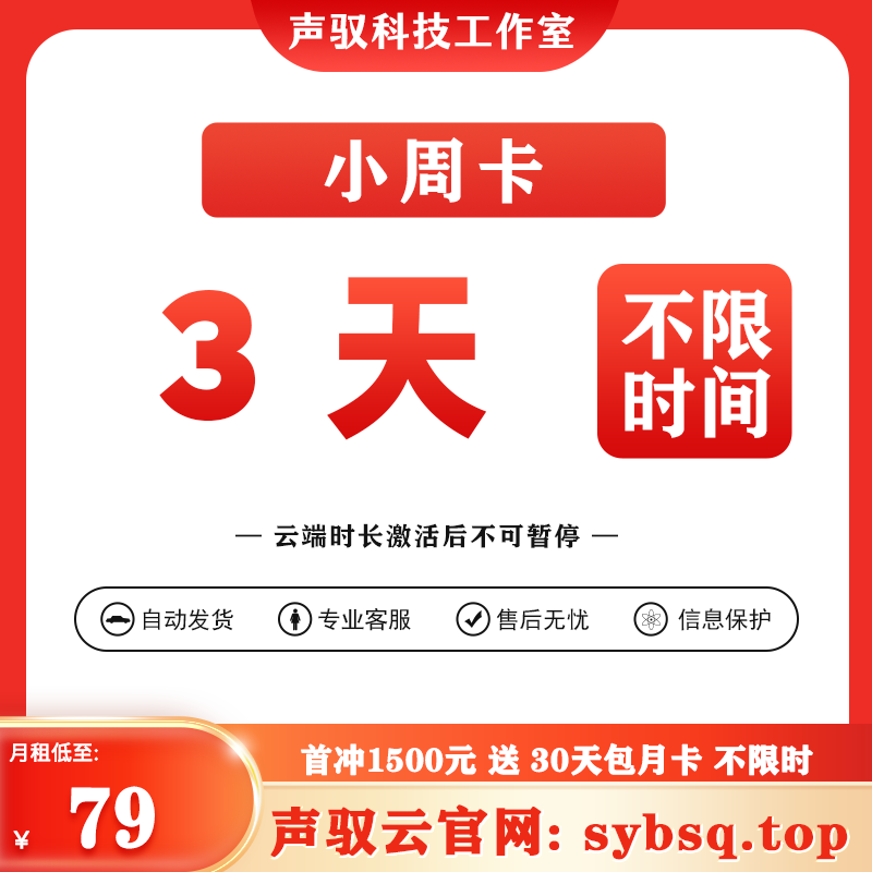 声驭云端-小周卡-3天-激活后不可暂停