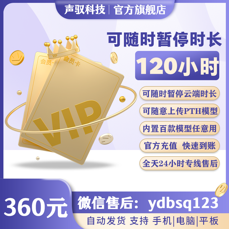 声驭云端-按需卡-120小时-激活后可暂停