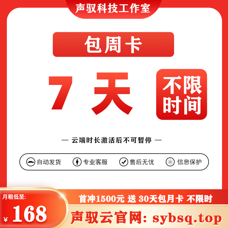 声驭云端-包周卡-7天-激活后不可暂停