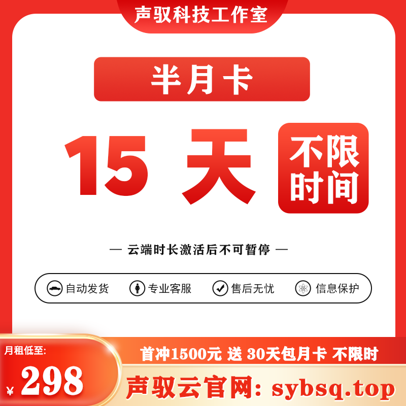声驭云端-半月卡-15天卡-激活后不可暂停