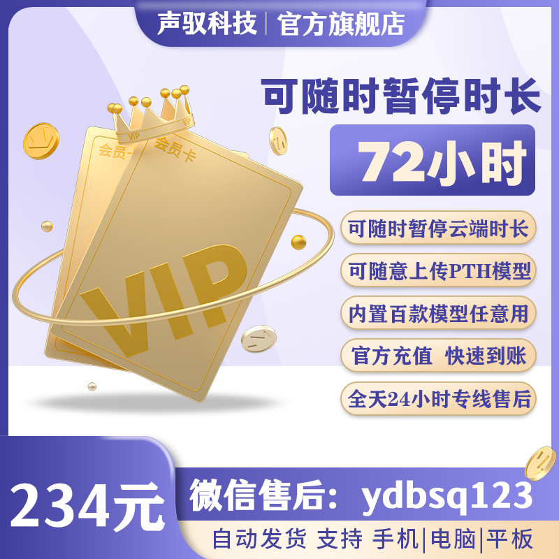 声驭云端-按需卡-72小时-激活后可暂停